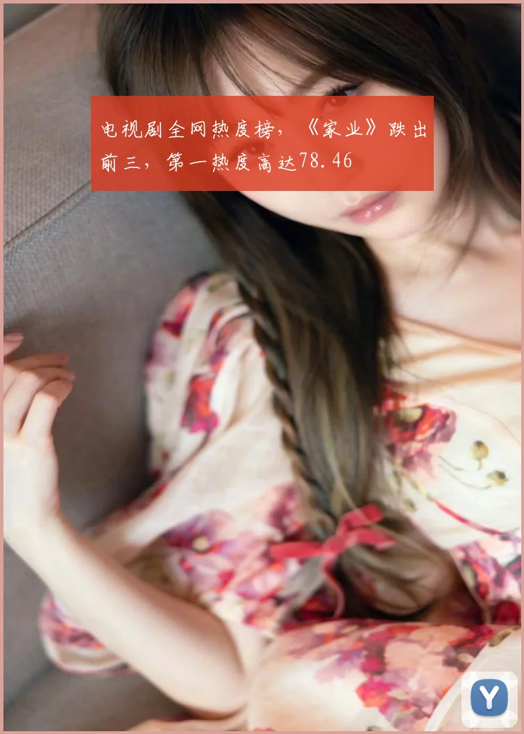 电视剧全网热度榜，《家业》跌出前三，第一热度高达78.46