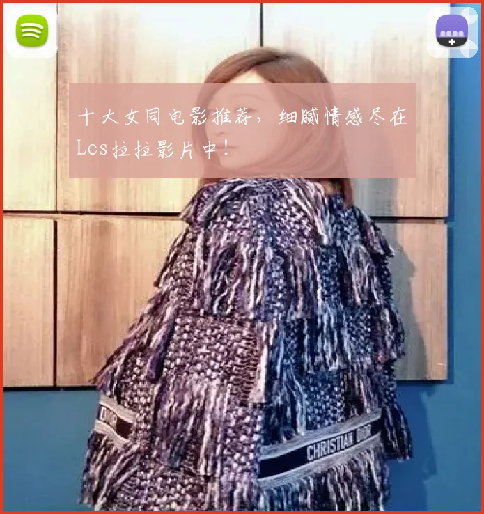 十大女同电影推荐，细腻情感尽在Les拉拉影片中！