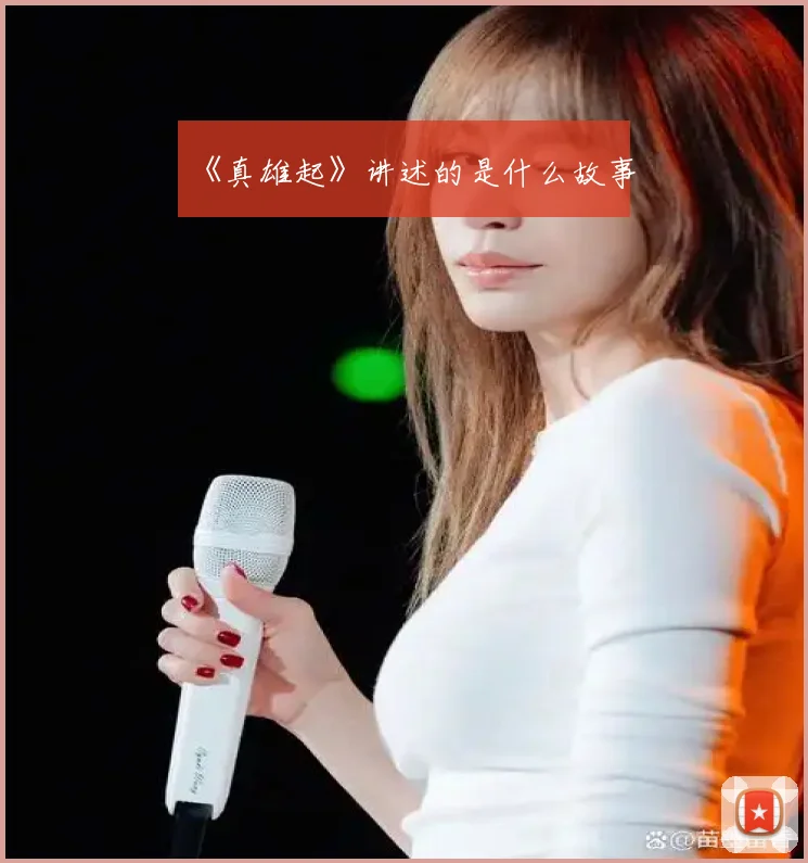《真雄起》讲述的是什么故事