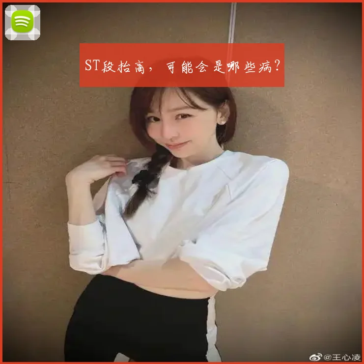 ST段抬高，可能会是哪些病？