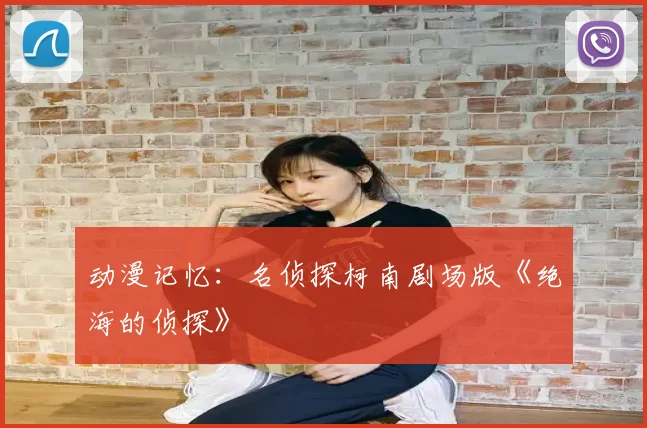 动漫记忆：名侦探柯南剧场版《绝海的侦探》