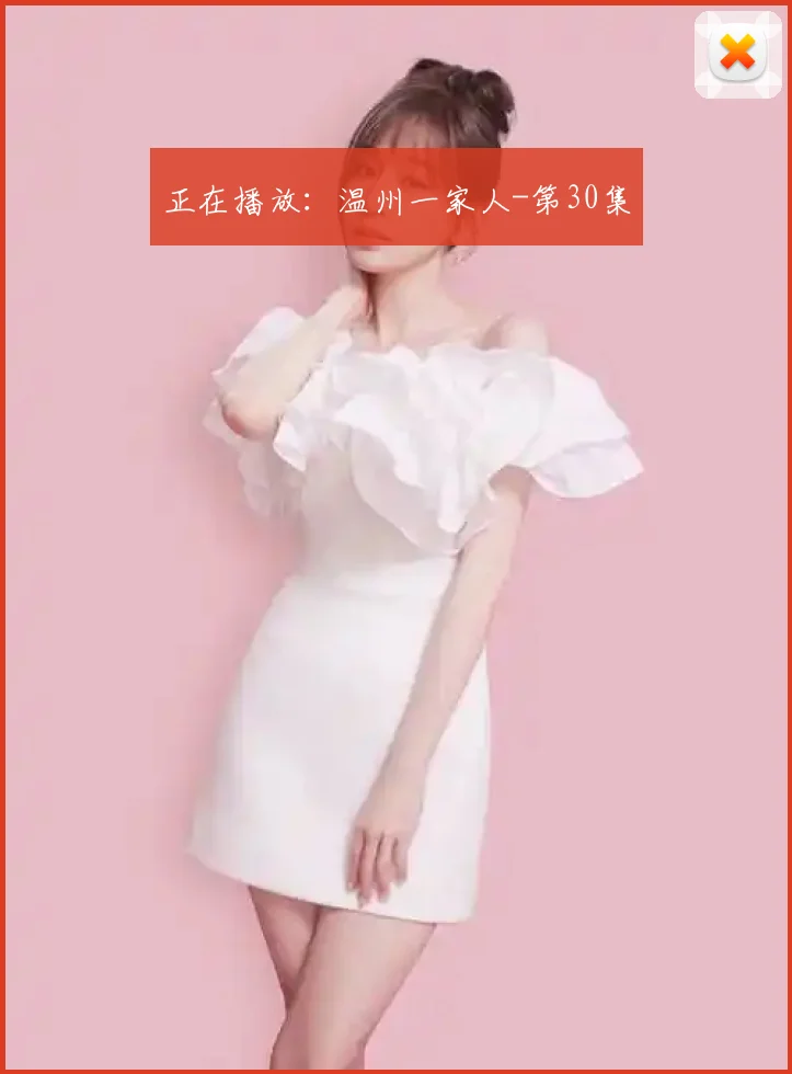 正在播放：温州一家人-第30集