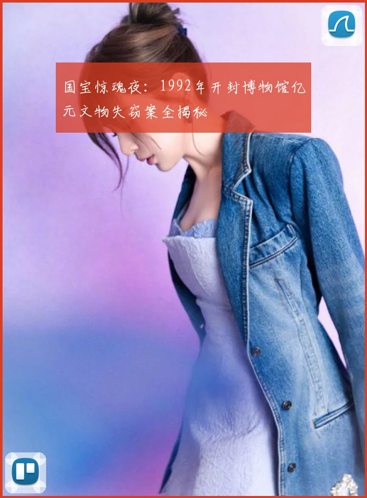 国宝惊魂夜：1992年开封博物馆亿元文物失窃案全揭秘