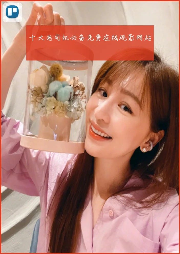 十大老司机必备免费在线观影网站