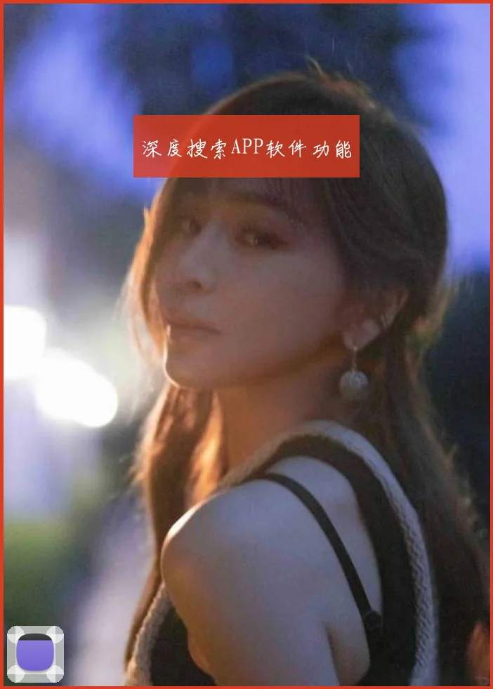 深度搜索APP软件功能