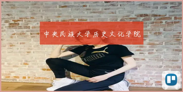 中央民族大学历史文化学院