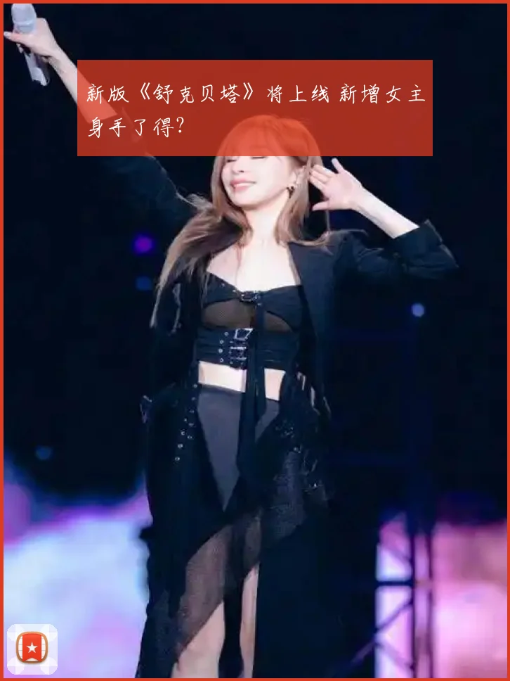 新版《舒克贝塔》将上线 新增女主身手了得？