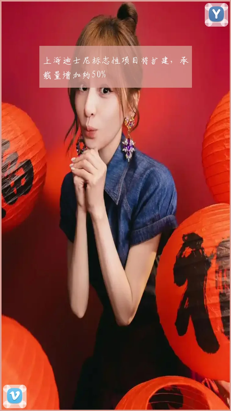 上海迪士尼标志性项目将扩建，承载量增加约50%