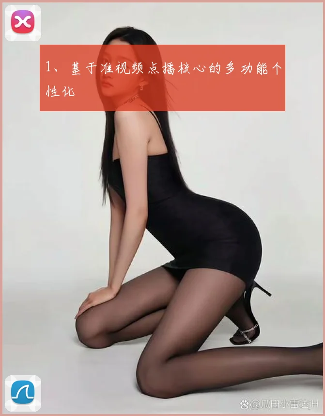 1、基于准视频点播核心的多功能个性化