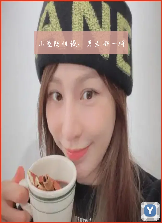 儿童防性侵，男女都一样