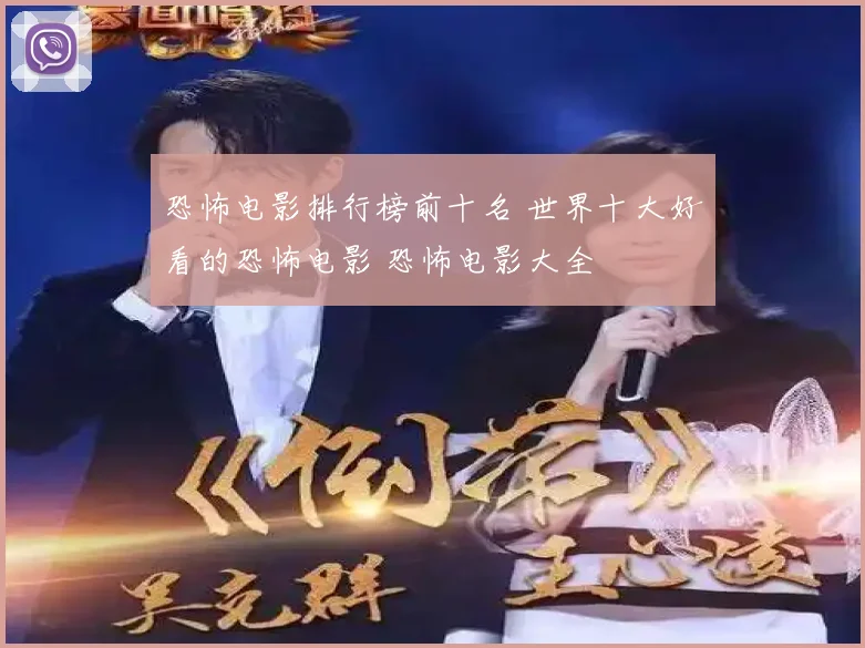 恐怖电影排行榜前十名 世界十大好看的恐怖电影 恐怖电影大全
