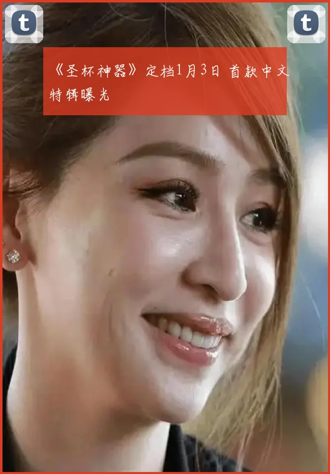 《圣杯神器》定档1月3日 首款中文特辑曝光