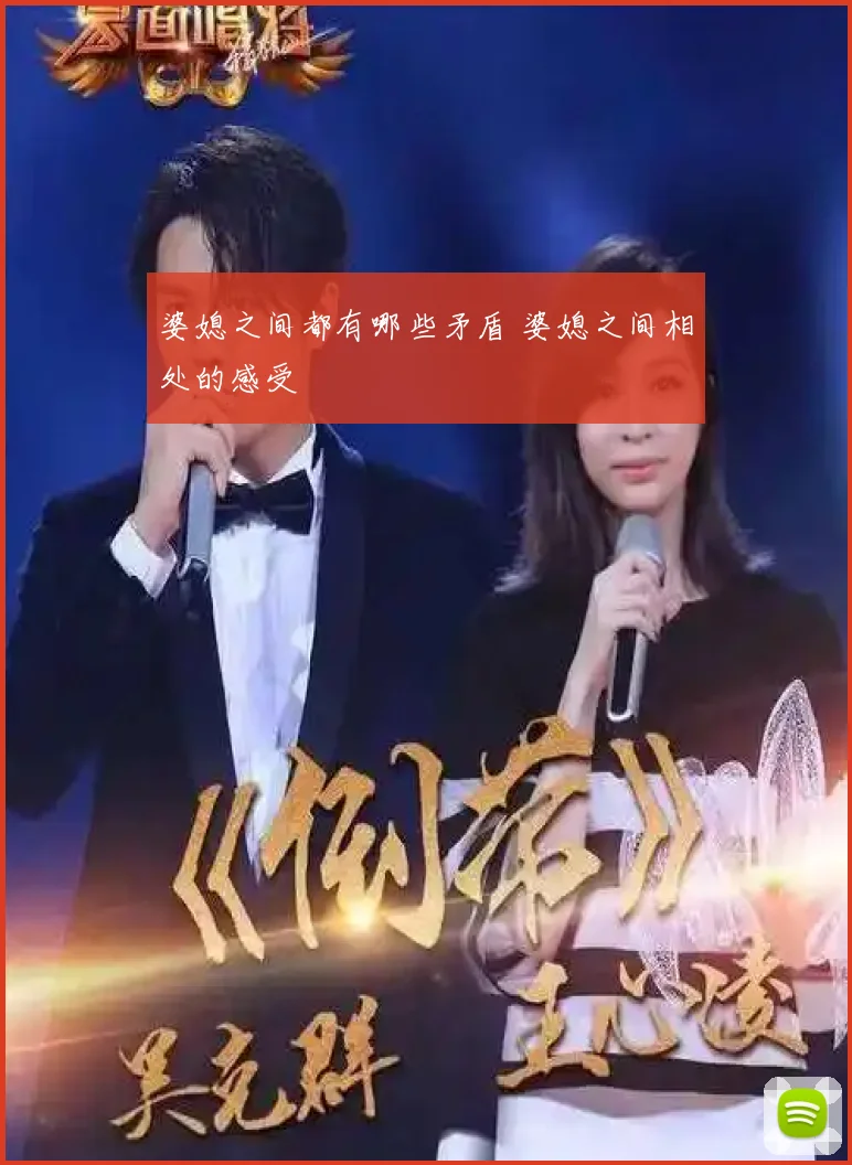 婆媳之间都有哪些矛盾 婆媳之间相处的感受