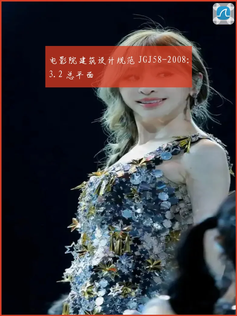 电影院建筑设计规范 JGJ58-2008：3.2 总平面