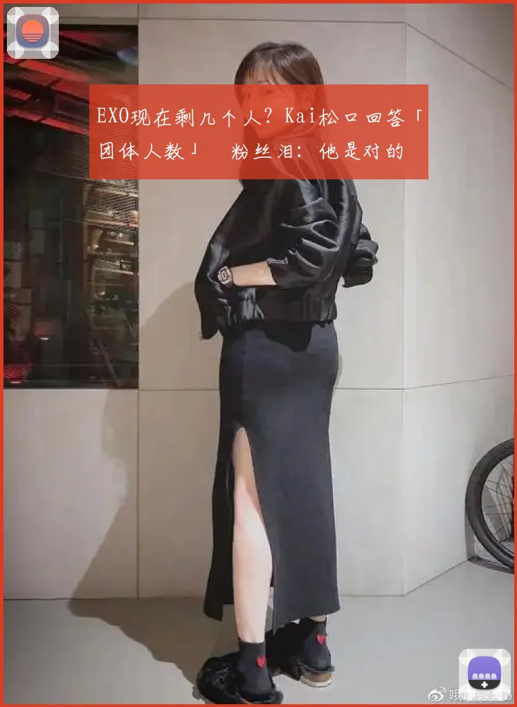 EXO现在剩几个人？Kai松口回答「团体人数」　粉丝泪：他是对的
