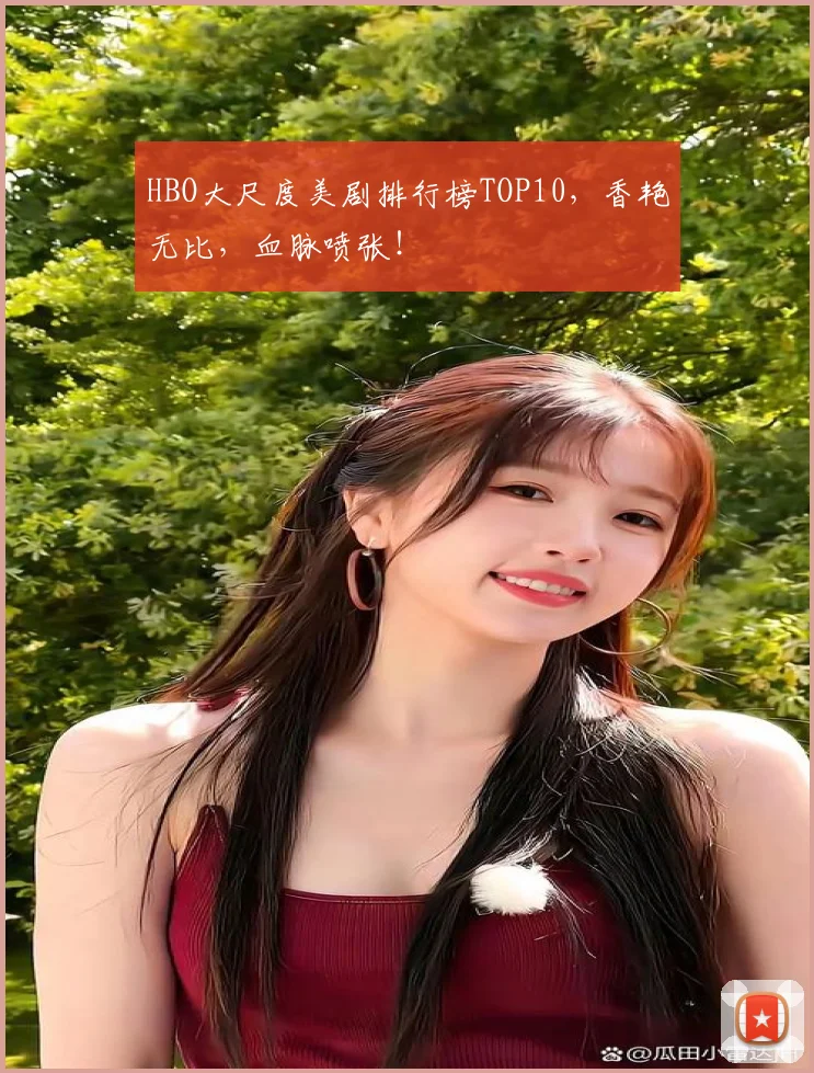 HBO大尺度美剧排行榜TOP10，香艳无比，血脉喷张！