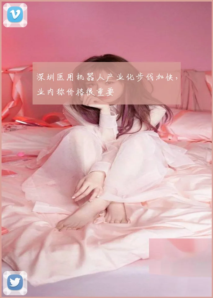深圳医用机器人产业化步伐加快，业内称价格很重要