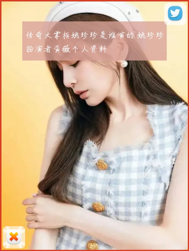 传奇大掌柜姚珍珍是谁演的 姚珍珍扮演者黄薇个人资料