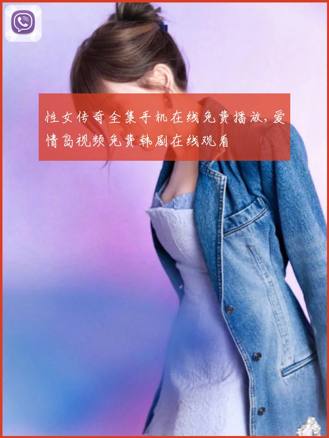 性女传奇全集手机在线免费播放,爱情岛视频免费韩剧在线观看
