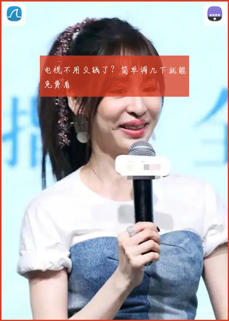 电视不用交钱了？简单调几下就能免费看