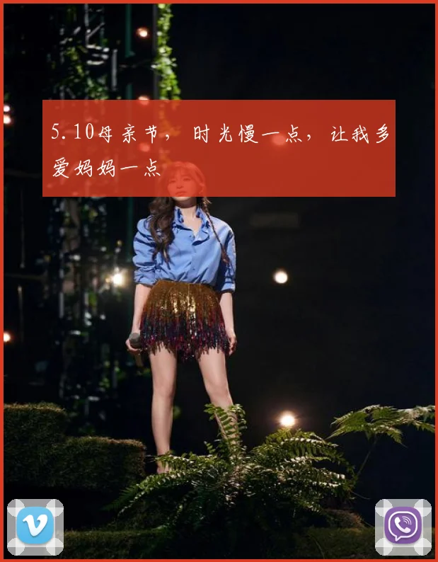 5.10母亲节， 时光慢一点，让我多爱妈妈一点