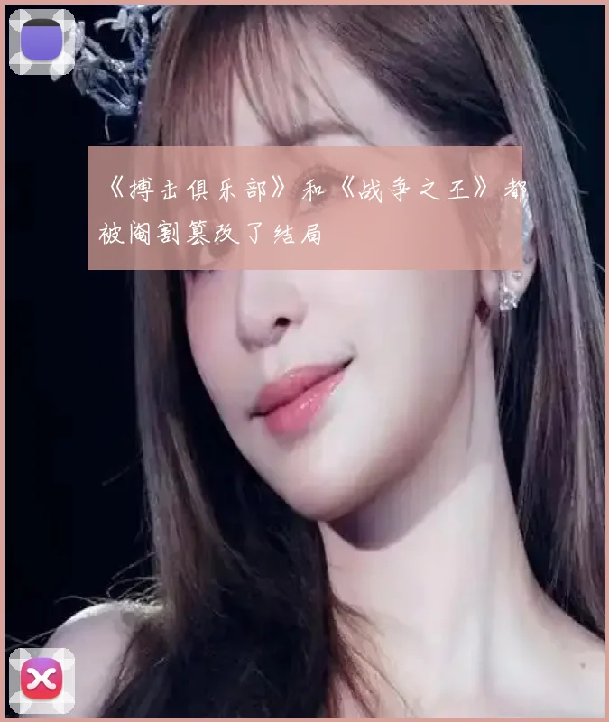《搏击俱乐部》和《战争之王》都被阉割篡改了结局