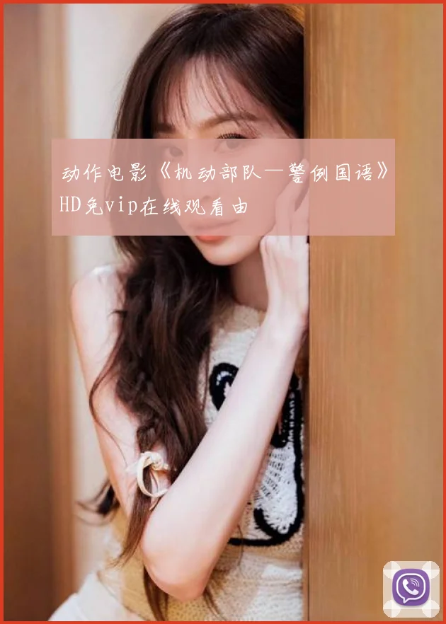 动作电影《机动部队—警例国语》HD免vip在线观看由
