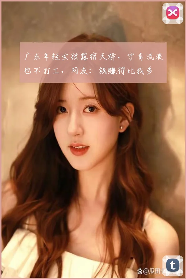 广东年轻女孩露宿天桥，宁肯流浪也不打工，网友：钱赚得比我多