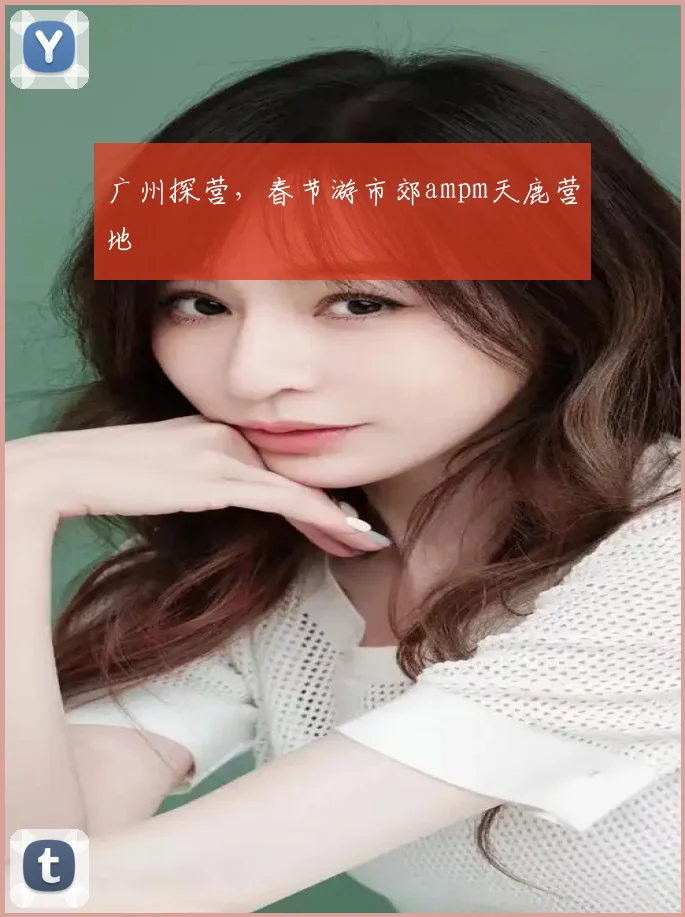 广州探营，春节游市郊ampm天鹿营地
