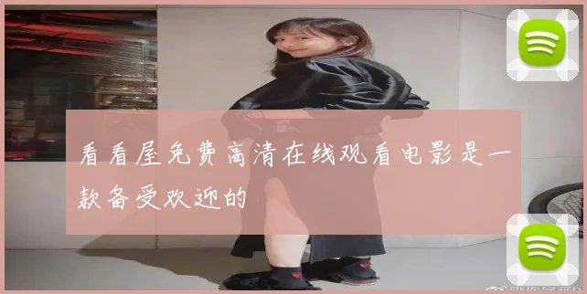 看看屋免费高清在线观看电影是一款备受欢迎的