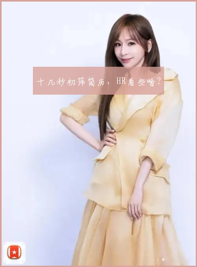 十几秒初筛简历，HR看些啥？