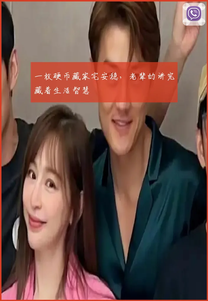 一枚硬币藏家宅安稳，老辈的讲究藏着生活智慧