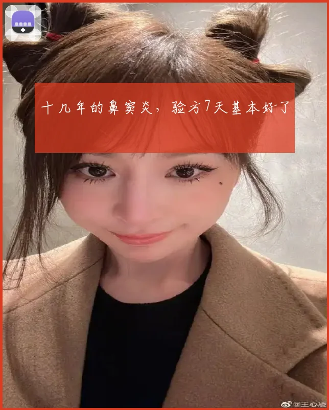 十几年的鼻窦炎，验方7天基本好了