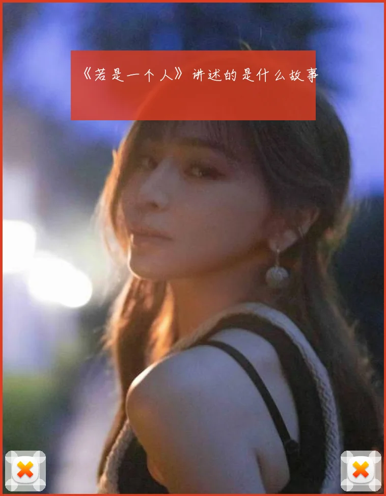 《若是一个人》讲述的是什么故事