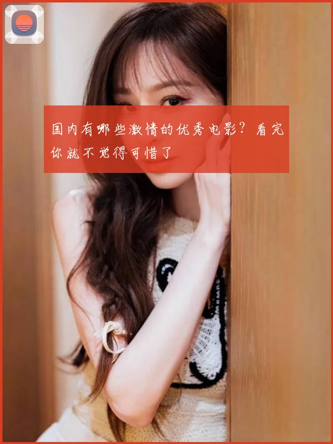 国内有哪些激情的优秀电影？看完你就不觉得可惜了
