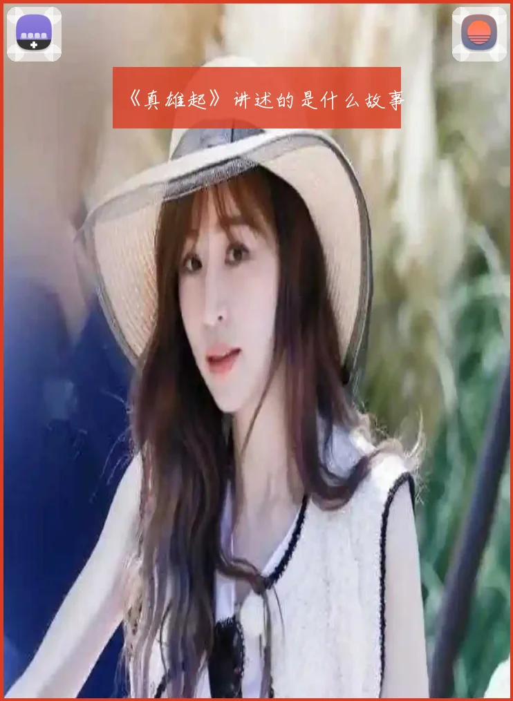 《真雄起》讲述的是什么故事