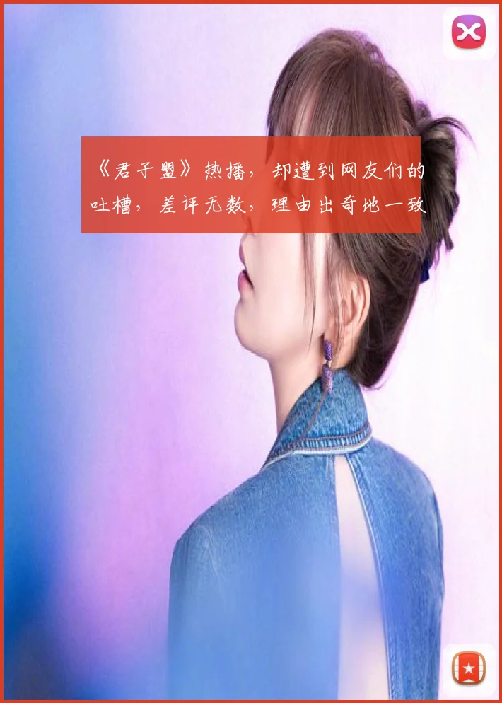 《君子盟》热播，却遭到网友们的吐槽，差评无数，理由出奇地一致
