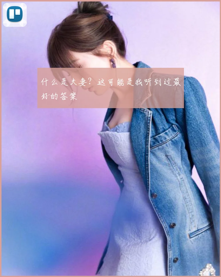 什么是夫妻？这可能是我听到过最好的答案