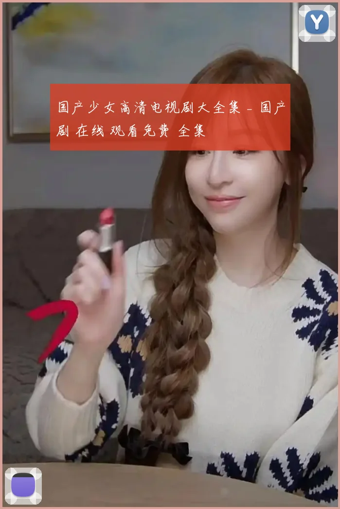 国产少女高清电视剧大全集 _ 国产剧 在线 观看免费 全集