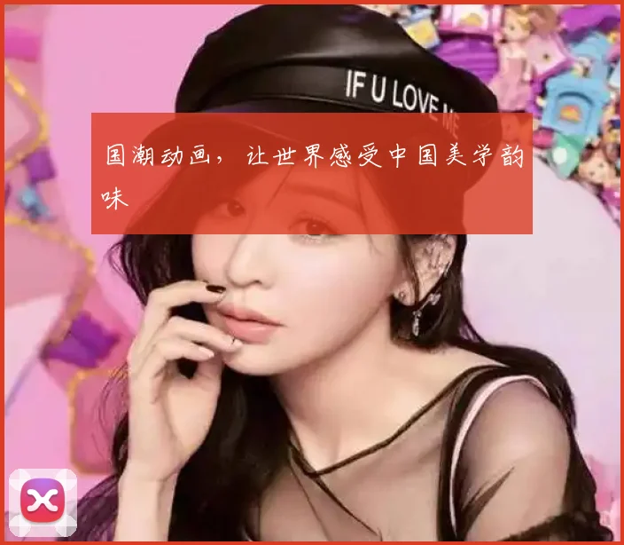国潮动画，让世界感受中国美学韵味