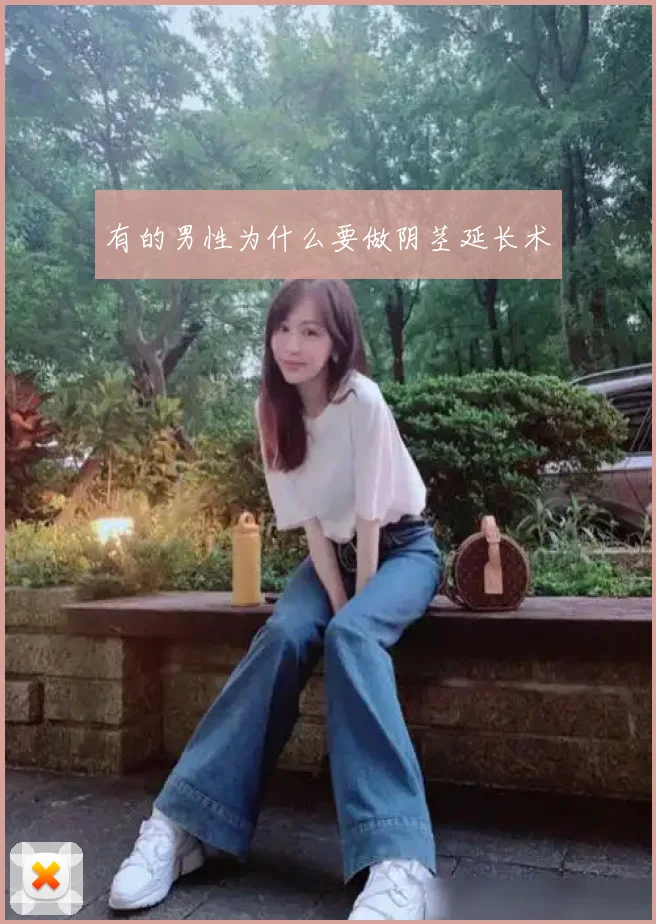 有的男性为什么要做阴茎延长术