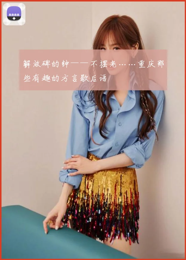 解放碑的钟——不摆老……重庆那些有趣的方言歇后语