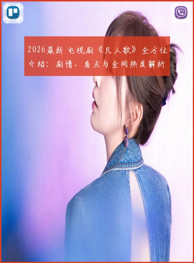2026最新 电视剧《凡人歌》全方位介绍：剧情、看点与全网热度解析