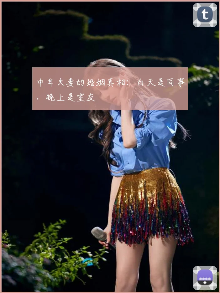 中年夫妻的婚姻真相：白天是同事，晚上是室友