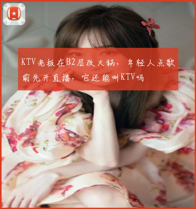 KTV老板在B2层改火锅，年轻人点歌前先开直播，它还能叫KTV吗
