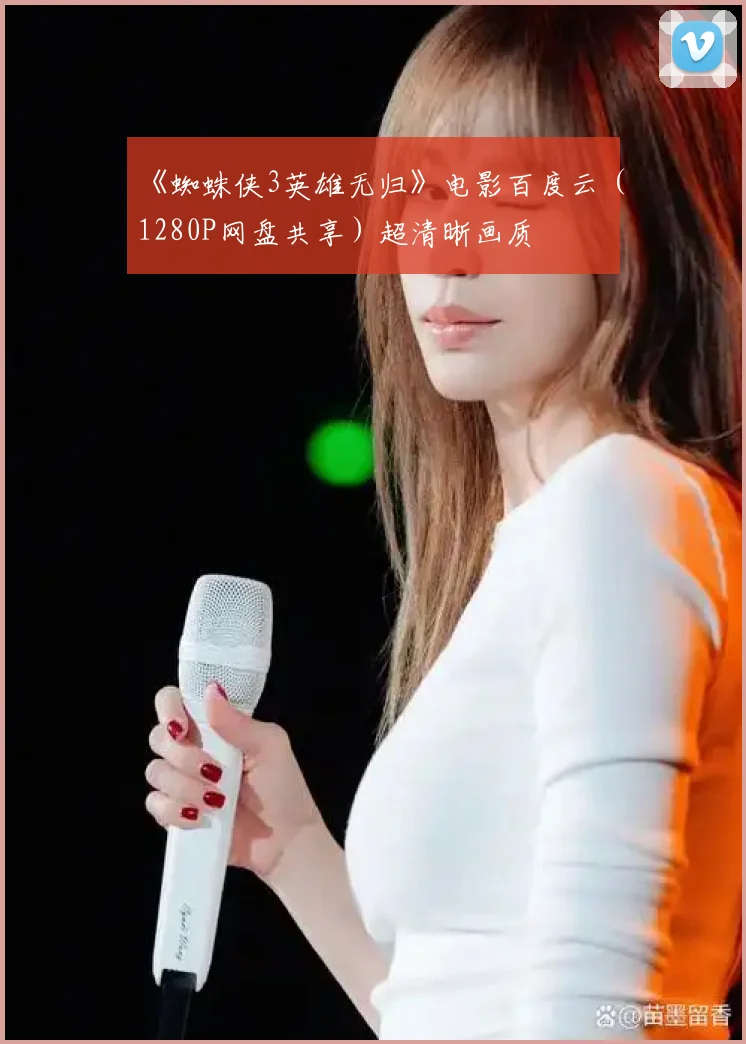 《蜘蛛侠3英雄无归》电影百度云（1280P网盘共享）超清晰画质
