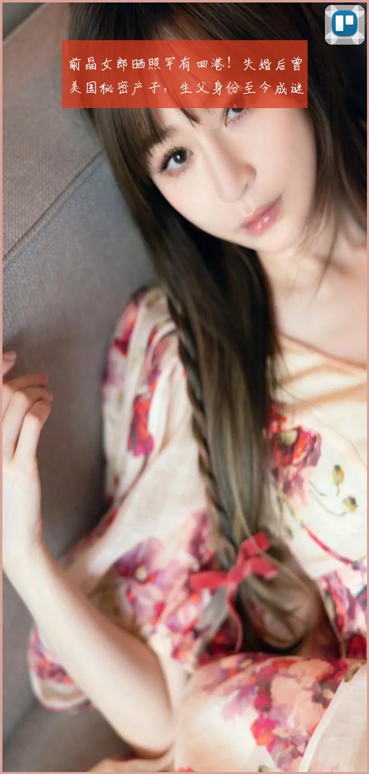 前晶女郎晒照罕有回港！失婚后曾美国秘密产子，生父身份至今成谜