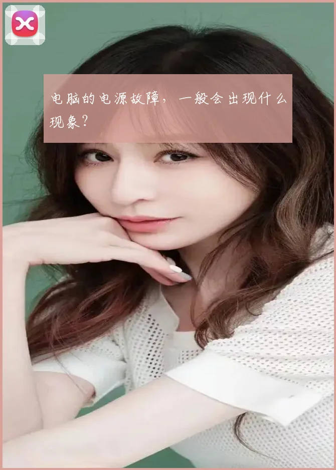 电脑的电源故障，一般会出现什么现象？