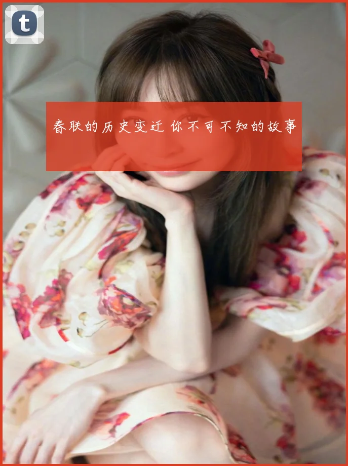 春联的历史变迁 你不可不知的故事
