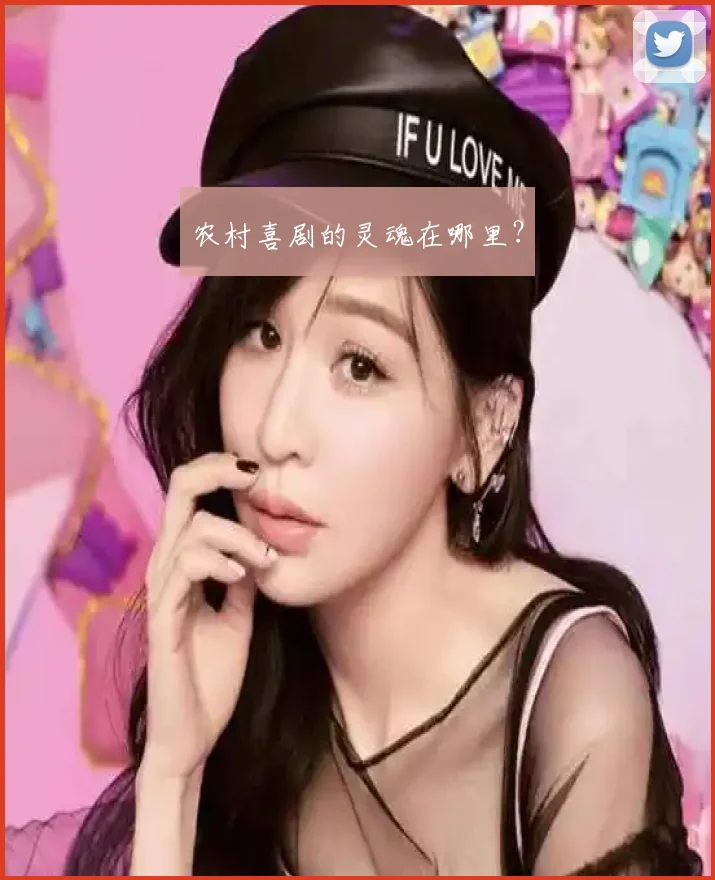 农村喜剧的灵魂在哪里？